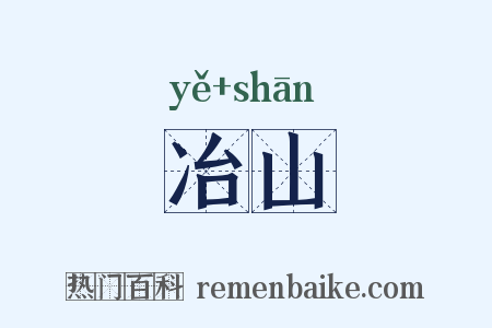 冶山是什么意思的图片